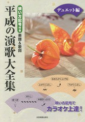 [書籍のゆうメール同梱は2冊まで]/[書籍]/楽譜 平成の演歌大全集 デュエット編/全音楽譜出版社/NEOBK-2356259