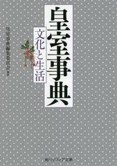 [書籍]/皇室事典 文化と生活 (文庫SP I 152-  2)/皇室事典編集委員会/編著/NEOBK-2357315