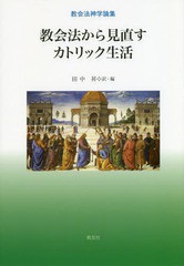 送料無料有/[書籍]/教会法から見直すカトリック生活 教会法神学論集/田中昇/訳・編/NEOBK-2366035