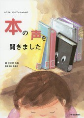 [書籍のゆうメール同梱は2冊まで]/送料無料有/[書籍]/本の声を聞きました (いこうよがっこうとしょかん)/ささきみお/絵 横山寿美代/監修/