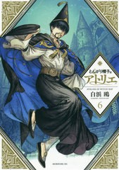 [書籍のゆうメール同梱は2冊まで]/[書籍]/とんがり帽子のアトリエ 6 【通常版】 (モーニングKC)/白浜鴎/著/NEOBK-2418579