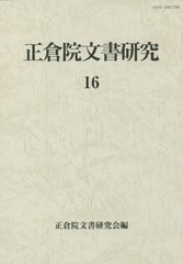 送料無料有/[書籍]/正倉院文書研究 16/正倉院文書研究会/編/NEOBK-2425971