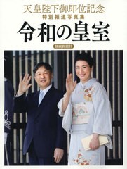 [書籍]/令和の皇室 天皇陛下御即位記念特別報道写真集/共同通信社/編/NEOBK-2433947