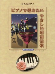[書籍のメール便同梱は2冊まで]送料無料有/[書籍]/楽譜 ピアノで弾きたいやさしい昭和演歌 (大人のピアノ)/やまだすすむ/編/NEOBK-243473