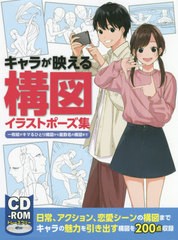 [書籍とのゆうメール同梱不可]送料無料有/[書籍]/キャラが映える構図イラストポーズ集 一枚絵がキマるひとり構図から複数名の構図まで/ホ