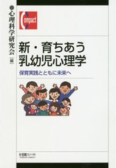 [書籍のメール便同梱は2冊まで]送料無料有/[書籍]/新・育ちあう乳幼児心理学 保育実践とともに未来へ (有斐閣コンパクト)/心理科学研究会