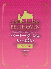 [書籍とのゆうメール同梱不可]/[書籍]/楽譜 ベートーヴェンがいっ ピアノソロ編 (発表会が楽しくなるピアノメドレー)/青木雅也/編曲/NEOB