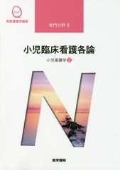 [書籍]/小児臨床看護各論 小児看護学 2 [第14版] (系統看護学講座 専門分野)/医学書院/NEOBK-2452179