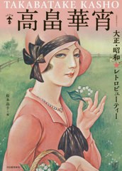 [書籍]/高畠華宵 大正・昭和★レトロビューティー 新装版 (らんぷの本)/松本品子/編/NEOBK-2461219