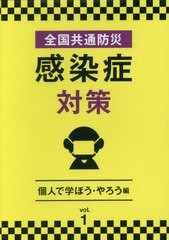 送料無料/[書籍]/全国共通防災 感染症対策   1 DVD/十影堂パブリッ/NEOBK-2509155