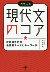 [書籍のゆうメール同梱は2冊まで]/[書籍]/現代文のコア 読解のための最重要テーマとキーワード/兵頭宗俊/著/NEOBK-2509219