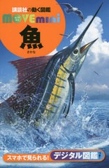 [書籍のゆうメール同梱は2冊まで]/[書籍]/魚 (講談社の動く図鑑MOVE mini)/福井篤/監修/NEOBK-2513891