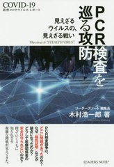 [書籍のゆうメール同梱は2冊まで]/[書籍]/PCR検査を巡る攻防 見えざるウイルスの、見えざる戦い 新型コロナウイルス・レポート/木村浩一