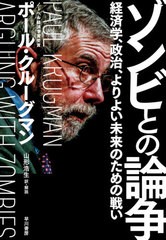 [書籍]/ゾンビとの論争 経済学、政治、よりよい未来のための戦い / 原タイトル:ARGUING WITH ZOMBIES/ポール・クルーグマン/著 山形浩生/