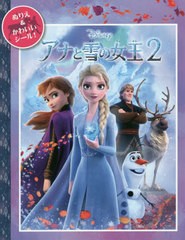 [書籍のゆうメール同梱は2冊まで]/[書籍]/アナと雪の女王2 (ディズニー・シールつきぬりえ)/うさぎ出版/NEOBK-2516347