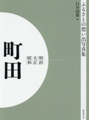 送料無料/[書籍]/[オンデマンド版] 明治大正昭和 町田 (ふるさとの想い出写真集)/臼井国雄/編/NEOBK-2523723