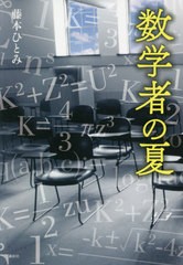 [書籍のメール便同梱は2冊まで]/[書籍]/数学者の夏/藤本ひとみ/著/NEOBK-2530683