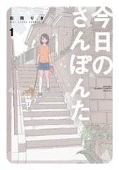 [書籍のゆうメール同梱は2冊まで]/[書籍]/今日のさんぽんた 1 (ゲッサン少年サンデーコミックス)/田岡りき/著/NEOBK-2531635