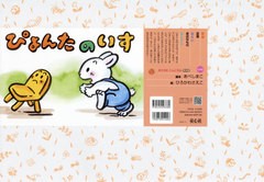 [書籍]/ぴょんたのいす (おひさまこんにちは年少向)/あべしまこ/脚本 ひろかわさえこ/絵/NEOBK-2541147