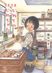 [書籍のゆうメール同梱は2冊まで]/[書籍]/はじめてのはじめちゃん (思い出食堂コミックス)/福丸やすこ/著/NEOBK-2542131