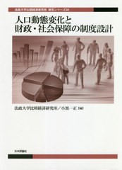 送料無料有/[書籍]/人口動態変化と財政・社会保障の制度設計 (法政大学比較経済研究所研究シリーズ)/法政大学比較経済研究所/編 小黒一正