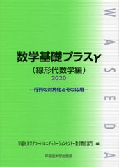 [書籍のメール便同梱は2冊まで]/[書籍]/’20 数学基礎プラスγ 線形代数学編/早稲田大学グローバルエデュケーションセンター数学教育部門