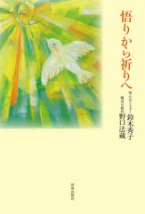 [書籍のメール便同梱は2冊まで]/[書籍]/悟りから祈りへ/鈴木秀子/著 野口法蔵/著/NEOBK-2610931