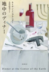 [書籍]/地中のディナー / 原タイトル:DINNER AT THE CENTER OF THE EARTH (海外文学セレクション)/ネイサン・イングランダー/著 小竹由美