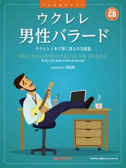 [書籍とのメール便同梱不可]送料無料有/[書籍]/楽譜 ウクレレ男性バラード (TAB譜付スコア)/HOOKアレンジ/NEOBK-2620179