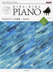 [書籍とのメール便同梱不可]/[書籍]/楽譜 おとなのピアノ名曲集 映画音楽 レベルC (きらきらピアノ)/轟千尋/編/NEOBK-2701411