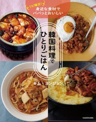 [書籍のメール便同梱は2冊まで]/[書籍]/韓国料理でひとりごはん リピ確定!身近な食材でパパッとおいしい/キムヨンジョン/著/NEOBK-271101