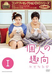 送料無料有/[DVD]/コンパクトセレクション 個人の趣向 DVD-BOX I/TVドラマ/NSDX-21204