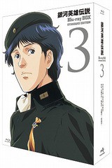 送料無料/[Blu-ray]/銀河英雄伝説 Blu-ray BOX スタンダードエディション (3) [廉価版]/アニメ/PCXE-60090