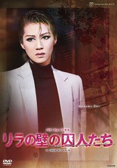 送料無料/[DVD]/リラの壁の囚人たち/宝塚歌劇団/TCAD-298