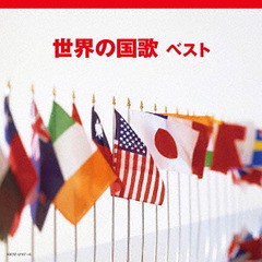 送料無料有/[CD]/オムニバス/世界の国歌/KICW-6167