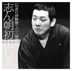 送料無料有/[CD]/志ん朝初出し ＜四＞「ちきり伊勢屋(上)」「崇徳院」/古今亭志ん朝/MHCL-2335