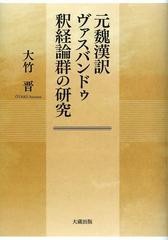 送料無料/[書籍]/元魏漢訳ヴァスバンドゥ釈経論群の研究/大竹晋/著/NEOBK-1466916