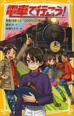 [書籍のメール便同梱は2冊まで]/[書籍]/電車で行こう! 青春18きっぷ・1000キロの旅 (集英社みらい文庫)/豊田巧/作 裕龍ながれ/絵/NEOBK-1