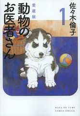 [書籍のゆうメール同梱は2冊まで]/[書籍]/愛蔵版 動物のお医者さん 1 (花とゆめコミックス)/佐々木倫子/著/NEOBK-1557164