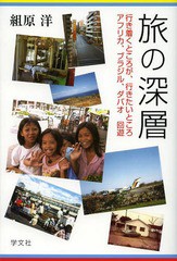 [書籍のゆうメール同梱は2冊まで]/[書籍]/旅の深層 行き着くところが、行きたいところアフリカ、ブラジル、ダバオ回遊/組原洋/著/NEOBK-1