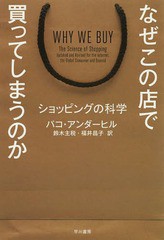 [書籍のゆうメール同梱は2冊まで]/[書籍]/なぜこの店で買ってしまうのか ショッピングの科学 / 原タイトル:WHY WE BUY (ハヤカワ文庫 NF 