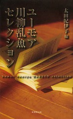 [書籍のゆうメール同梱は2冊まで]/[書籍]/ユーモア川柳乱魚セレクション/太田紀伊子/編/NEOBK-1644356