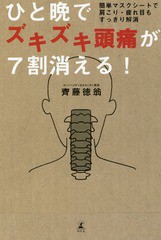 [書籍のゆうメール同梱は2冊まで]/[書籍]/ひと晩でズキズキ頭痛が7割消える! 簡単マスクシートで肩こり・疲れ目もすっきり解消/齊藤徳翁/