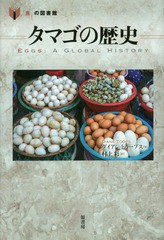 [書籍]/タマゴの歴史 / 原タイトル:Eggs (「食」の図書館)/ダイアン・トゥープス/著 村上彩/訳/NEOBK-1716284