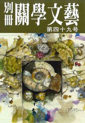 [書籍のゆうメール同梱は2冊まで]/[書籍]/別冊關學文藝 第四十九号/澪標/NEOBK-1731492