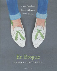 [書籍のゆうメール同梱は2冊まで]/[書籍]/フラットシューズ宣言 / 原タイトル:En Brogue/ハンナ・ロシェル/著 mucco/訳/NEOBK-1803636