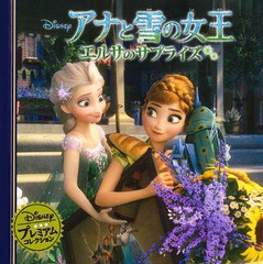 [書籍のメール便同梱は2冊まで]/[書籍]/アナと雪の女王エルサのサプライズ (ディズニー・プレミアム・コレクション)/うさぎ出版/編集/NEO