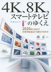 [書籍]/4K、8K、スマートテレビのゆくえ 2020年に向けて次世代放送はどう進化するのか/西正/著/NEOBK-1812524