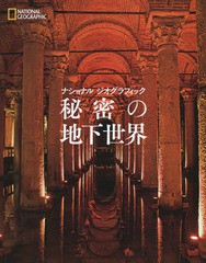 [書籍とのゆうメール同梱不可]/[書籍]/秘密の地下世界 (ナショナルジオグラフィック)/ナショナルジオグラフィック/編著/NEOBK-1900292