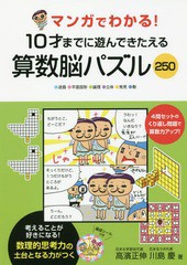 [書籍のメール便同梱は2冊まで]/[書籍]/マンガでわかる!10才までに遊んできたえる算数脳パズル250 ●迷路●平面図形●論理●立体●発見●